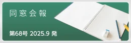 同窓会報